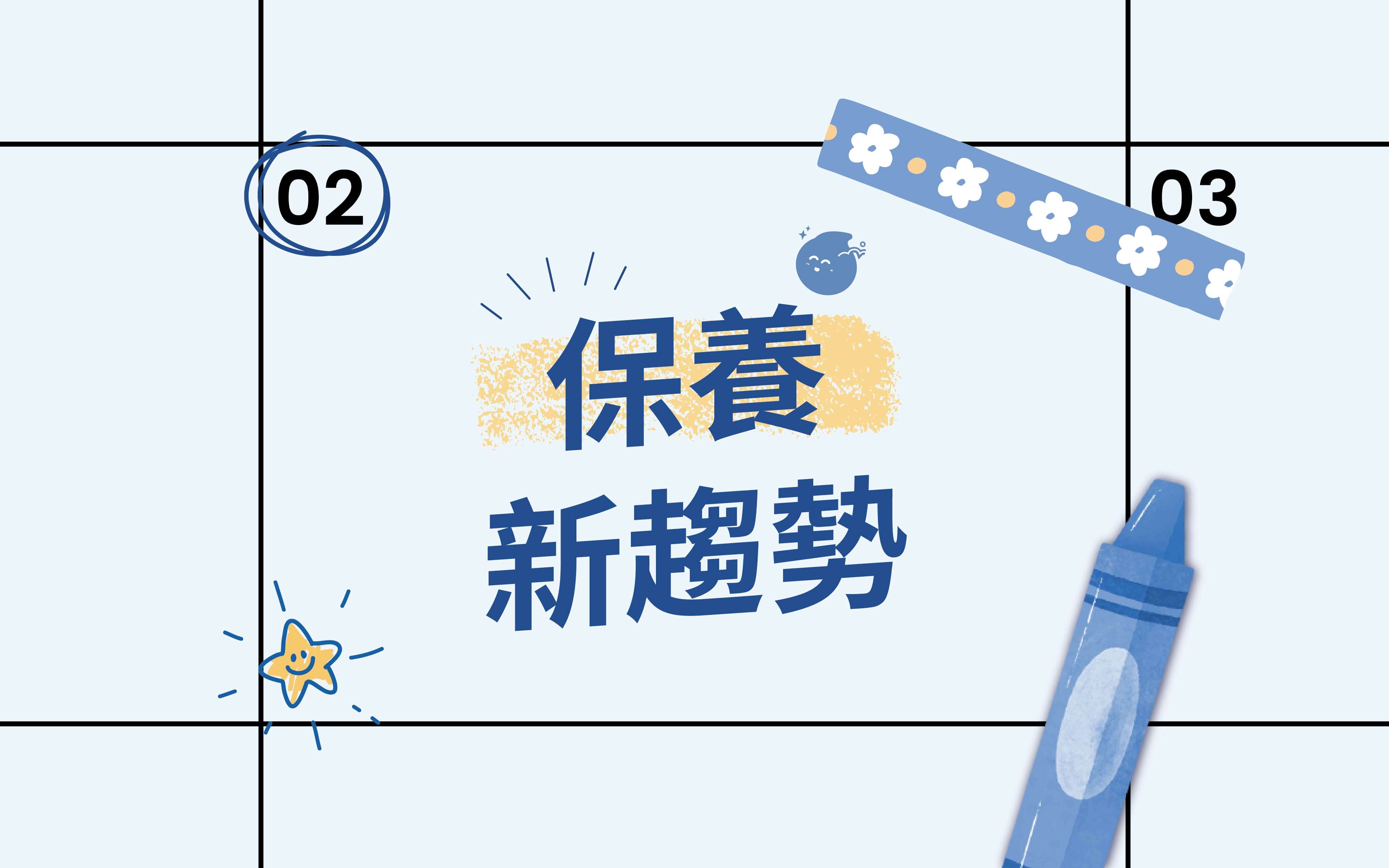 2025保養新趨勢：掌握四季變化，打造全年無瑕肌膚的秘訣