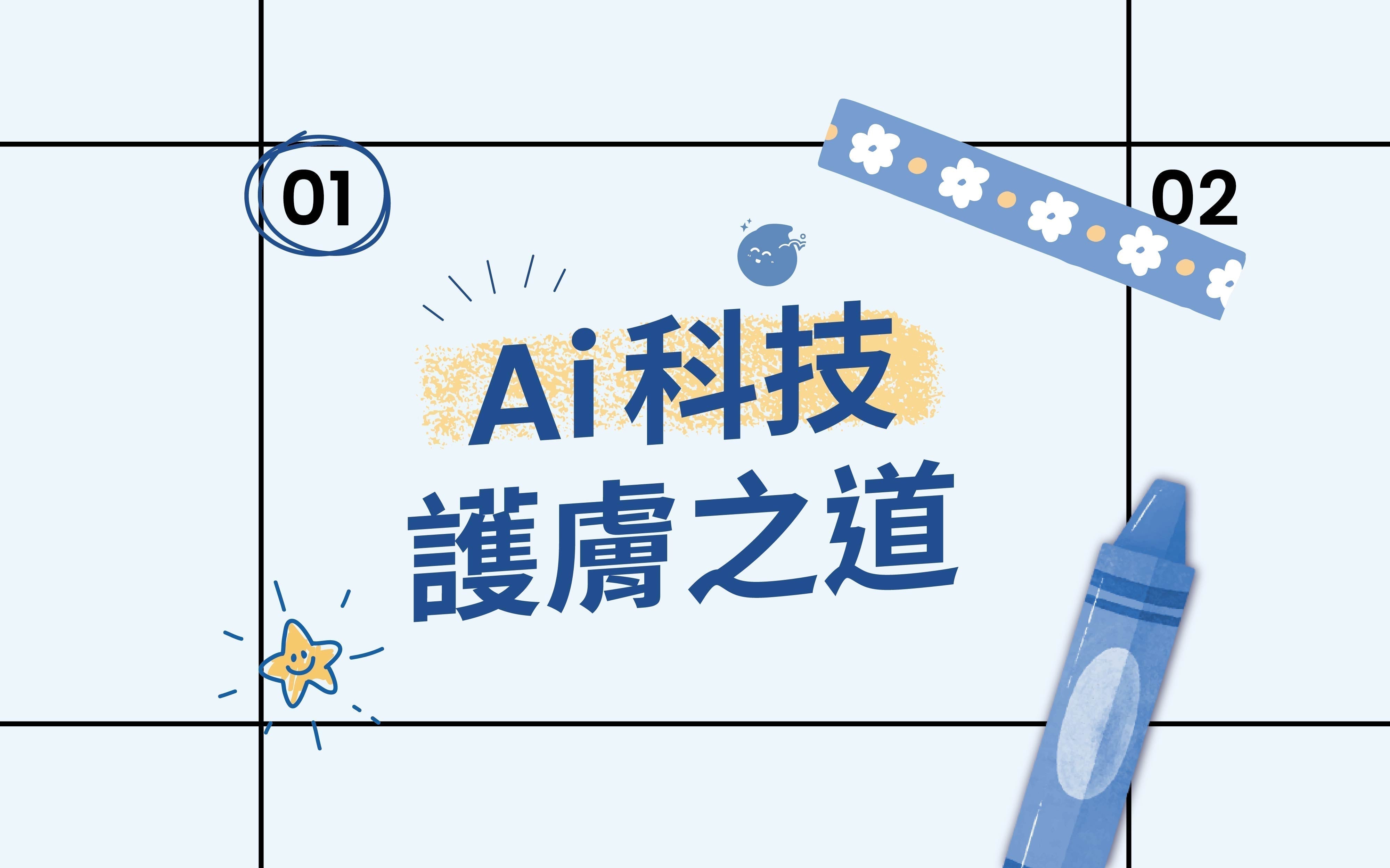 2025最新！AI科技護膚如何改變你的美肌之道？
