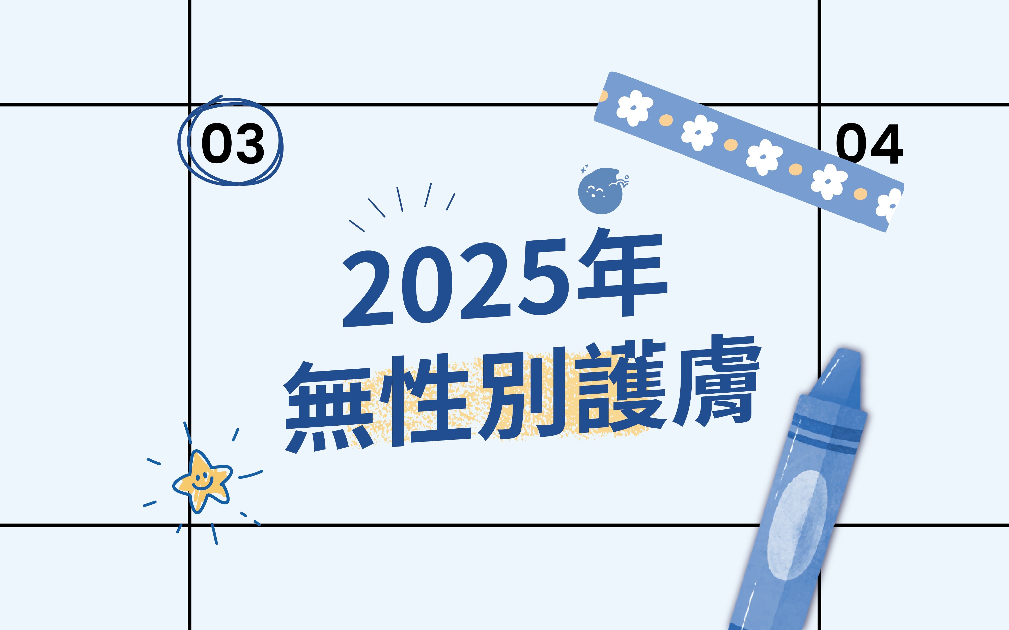 2025年無性別護膚，科技護膚滿足所有保養族群需求