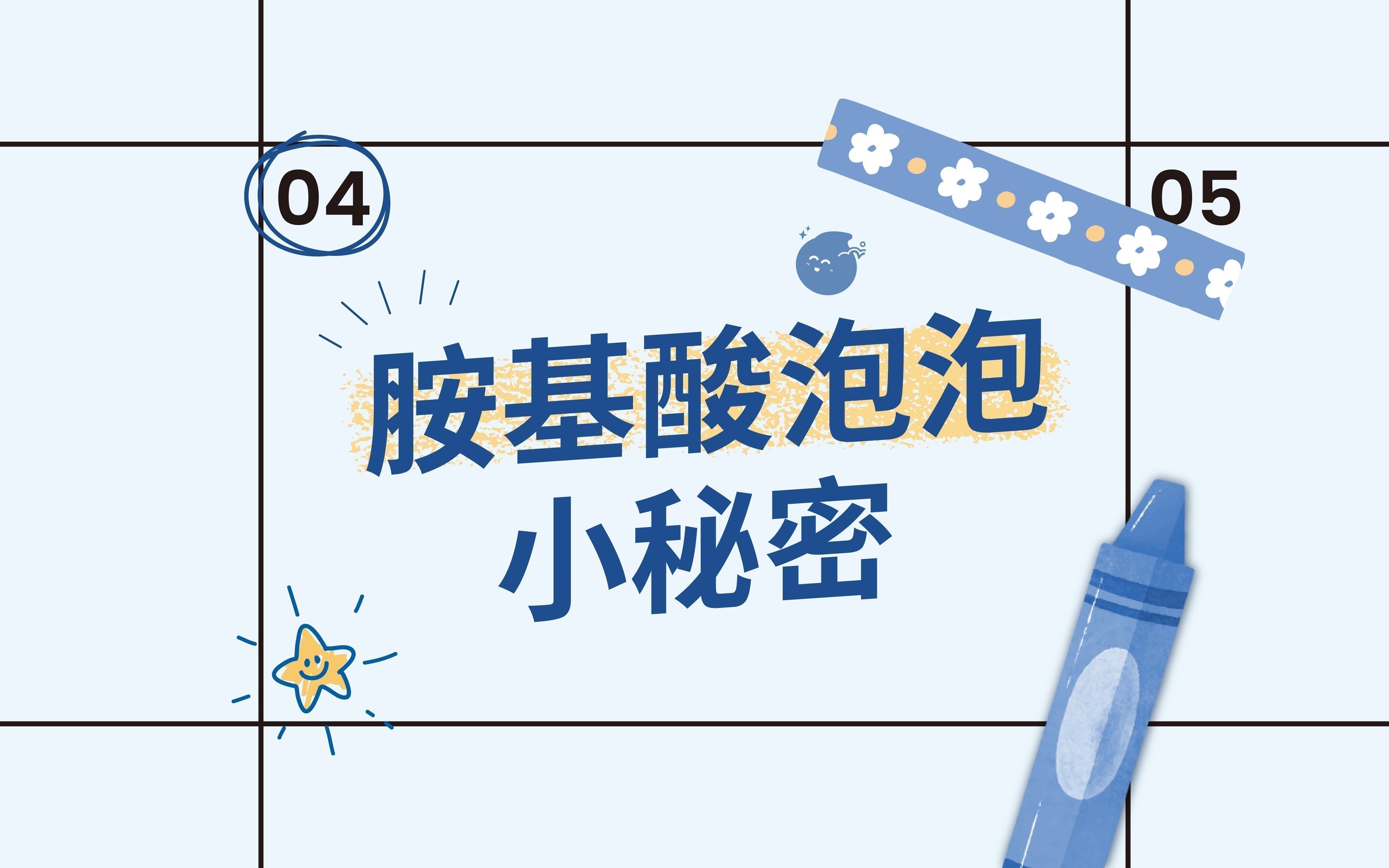 泡泡的小秘密｜25%胺基酸x真綿密泡沫，打造會呼吸的乾淨臉蛋