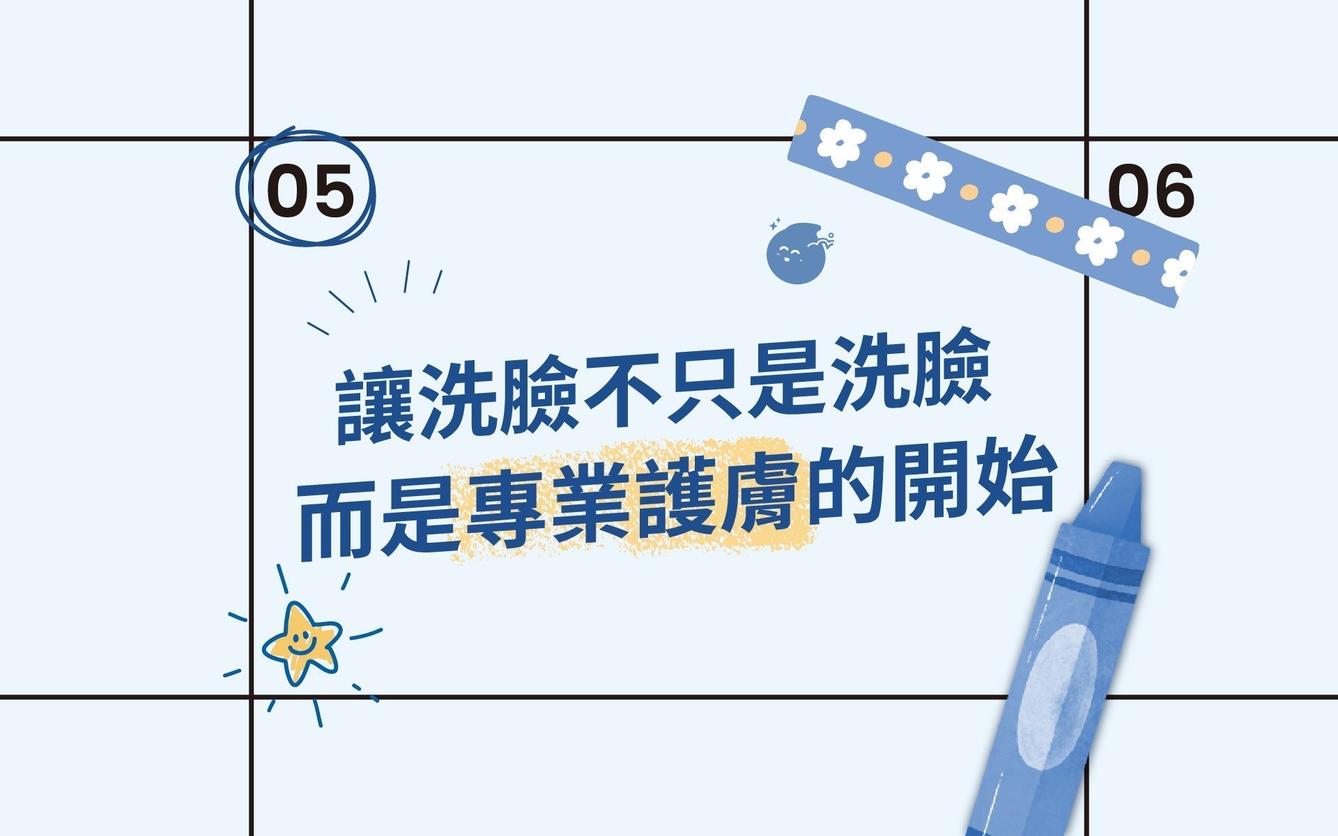 從洗臉開始的簡單哲學：給每個人的清爽透亮肌膚秘訣