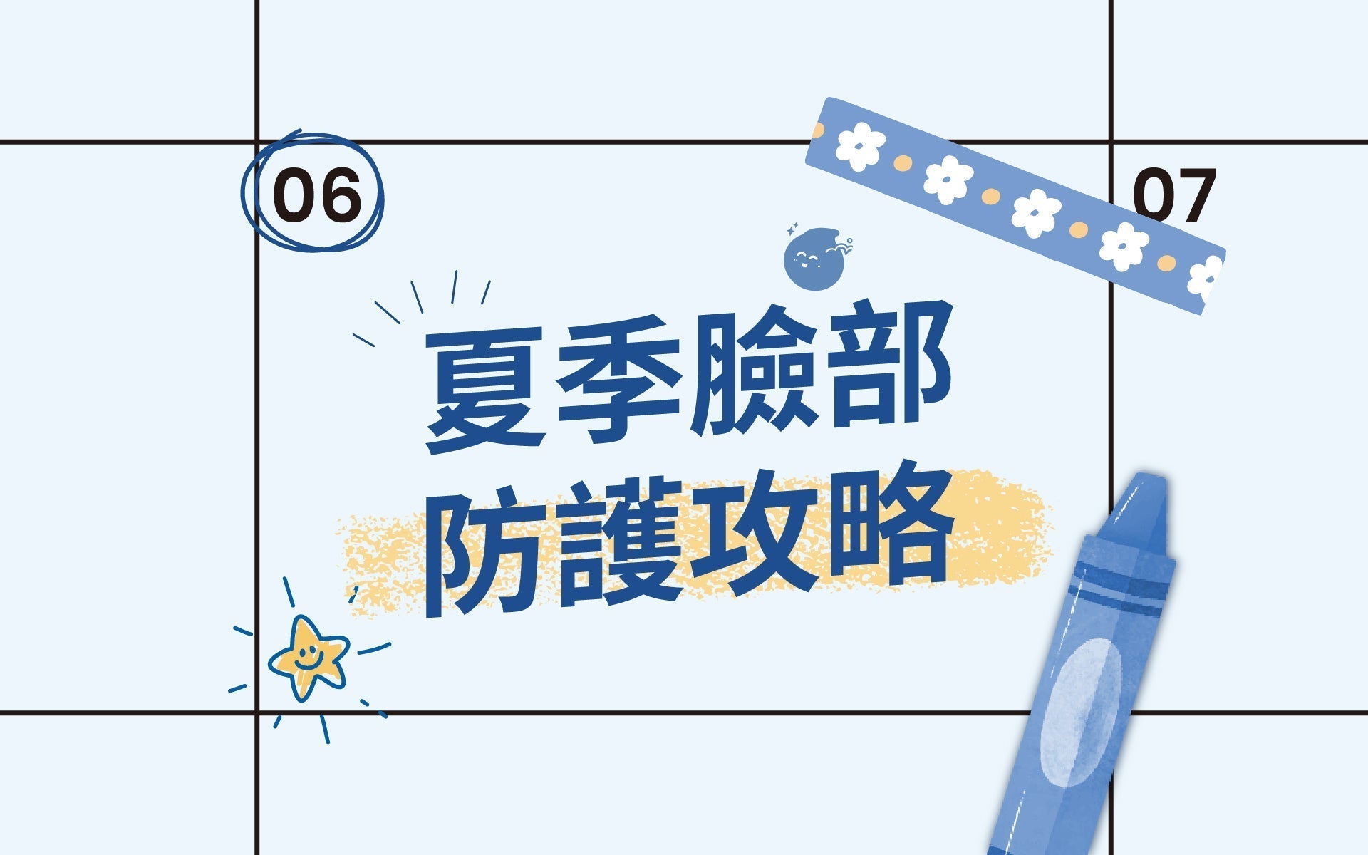 夏季臉部防護攻略：這些產品是你的夏日急救包