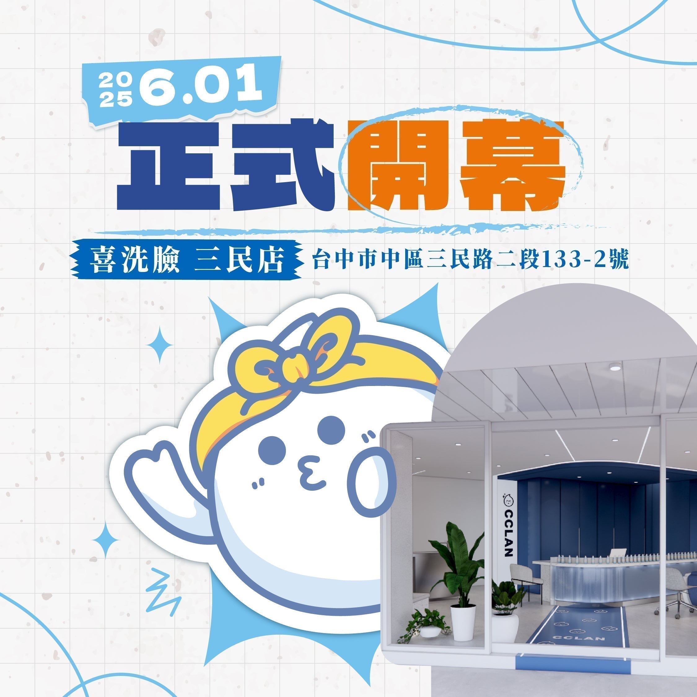 【喜洗臉・三民店】正式營業中！
