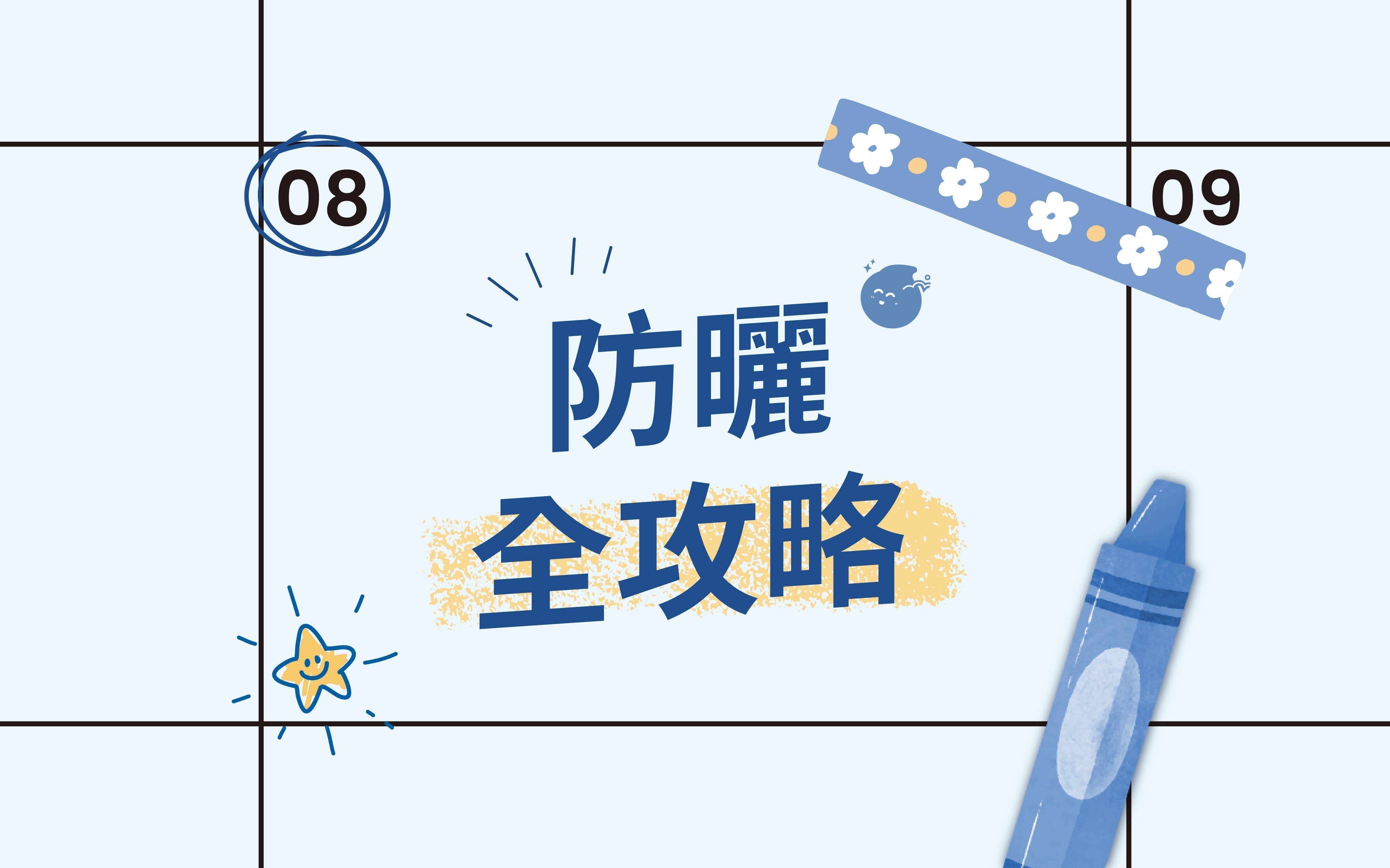 防曬全攻略：為什麼防曬比你想的更重要？