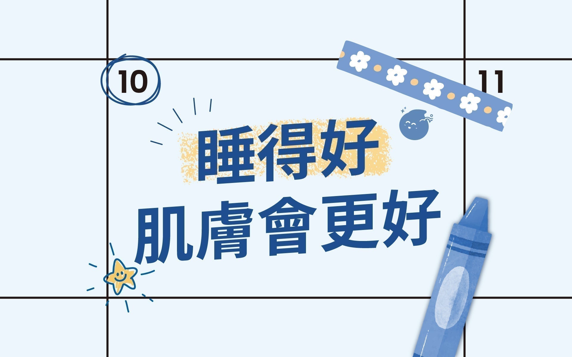 依林的9點半美容覺：睡眠不足真的會讓皮膚變差嗎？