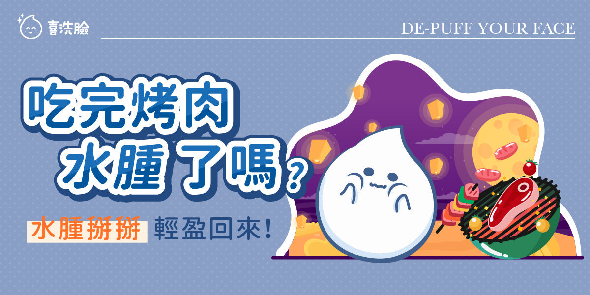 吃完烤肉水腫了嗎？一篇搞懂「臉部水腫」原因與改善全攻略！