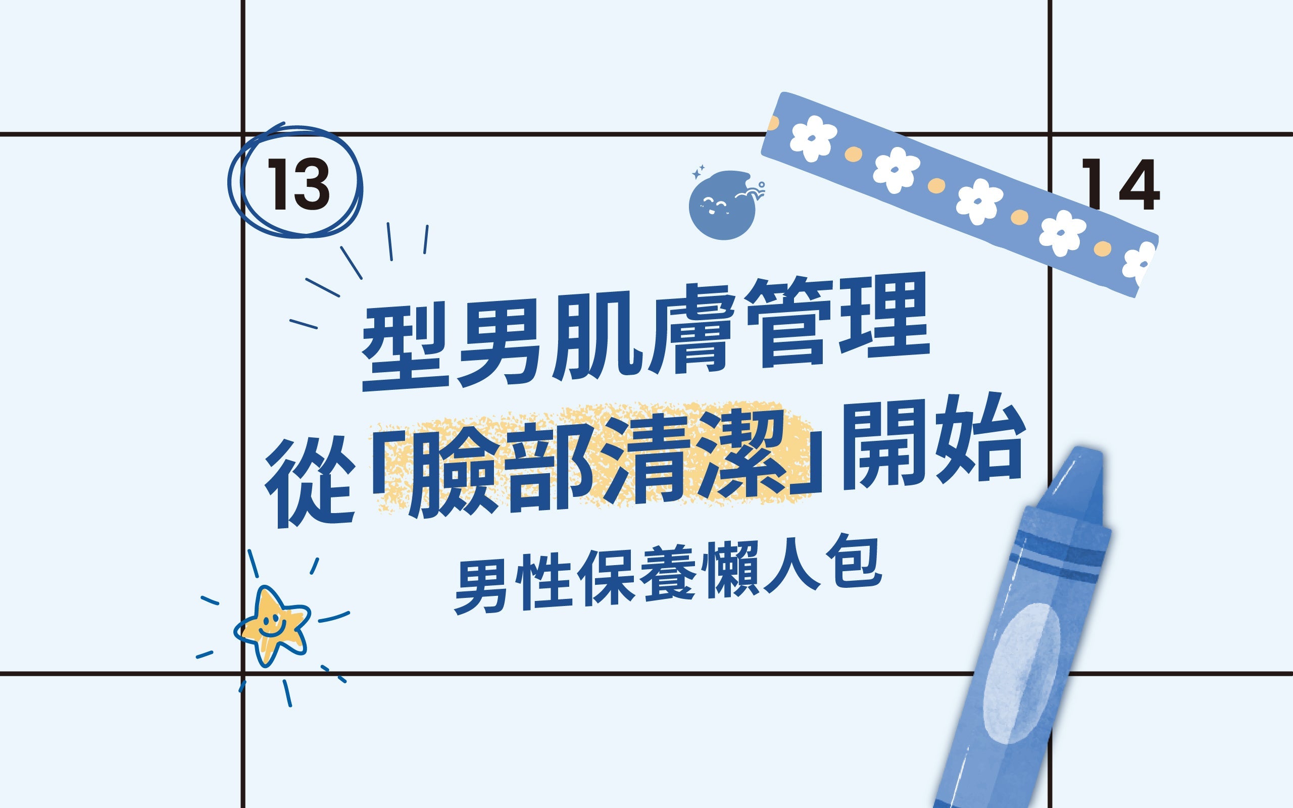 男性保養懶人包：型男肌膚管理從「臉部清潔」開始，3 個步驟告別油光！