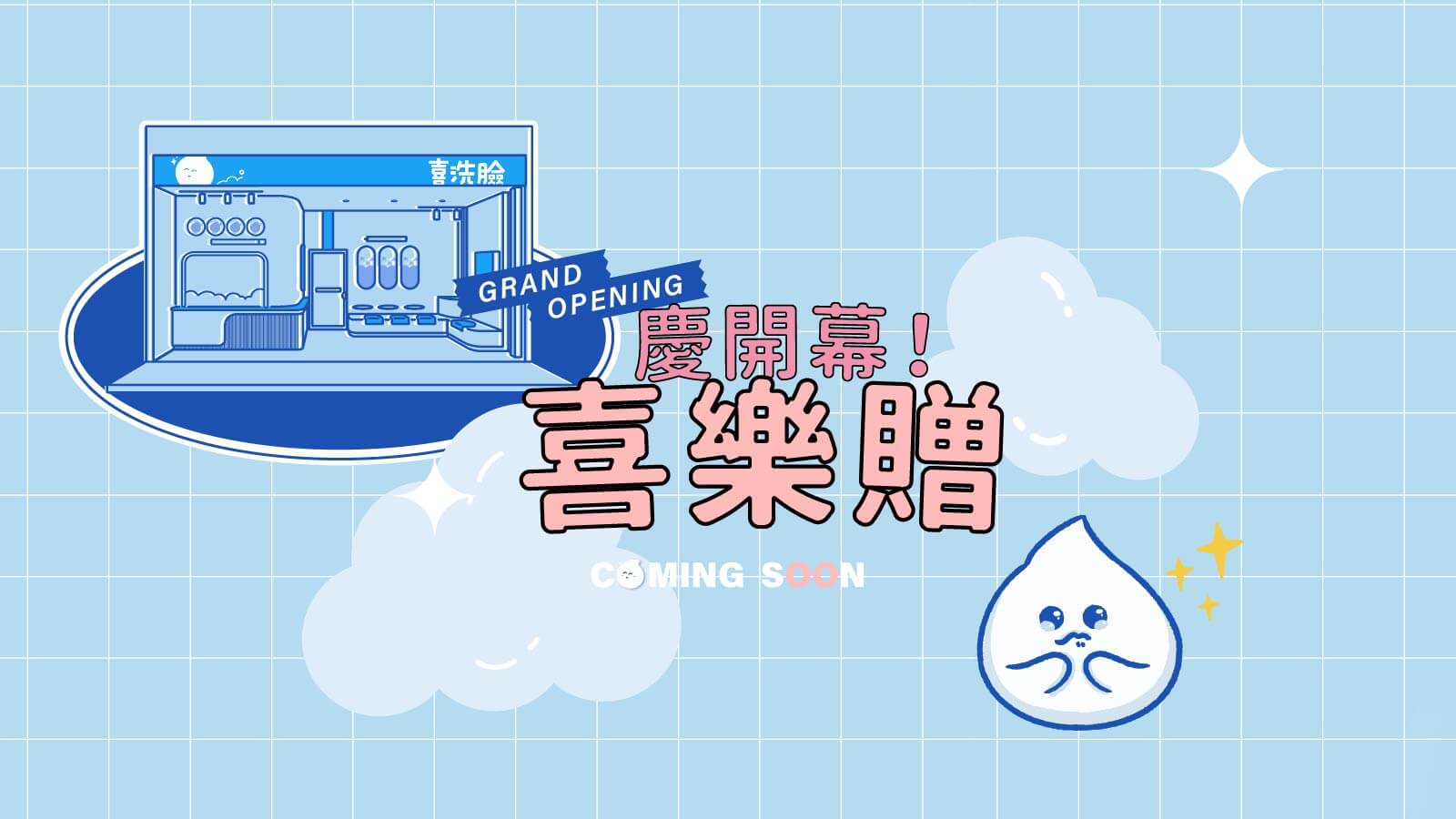 樂業慶開幕！喜樂贈