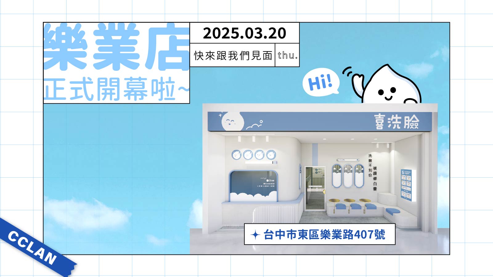 樂業店03.20正式開幕